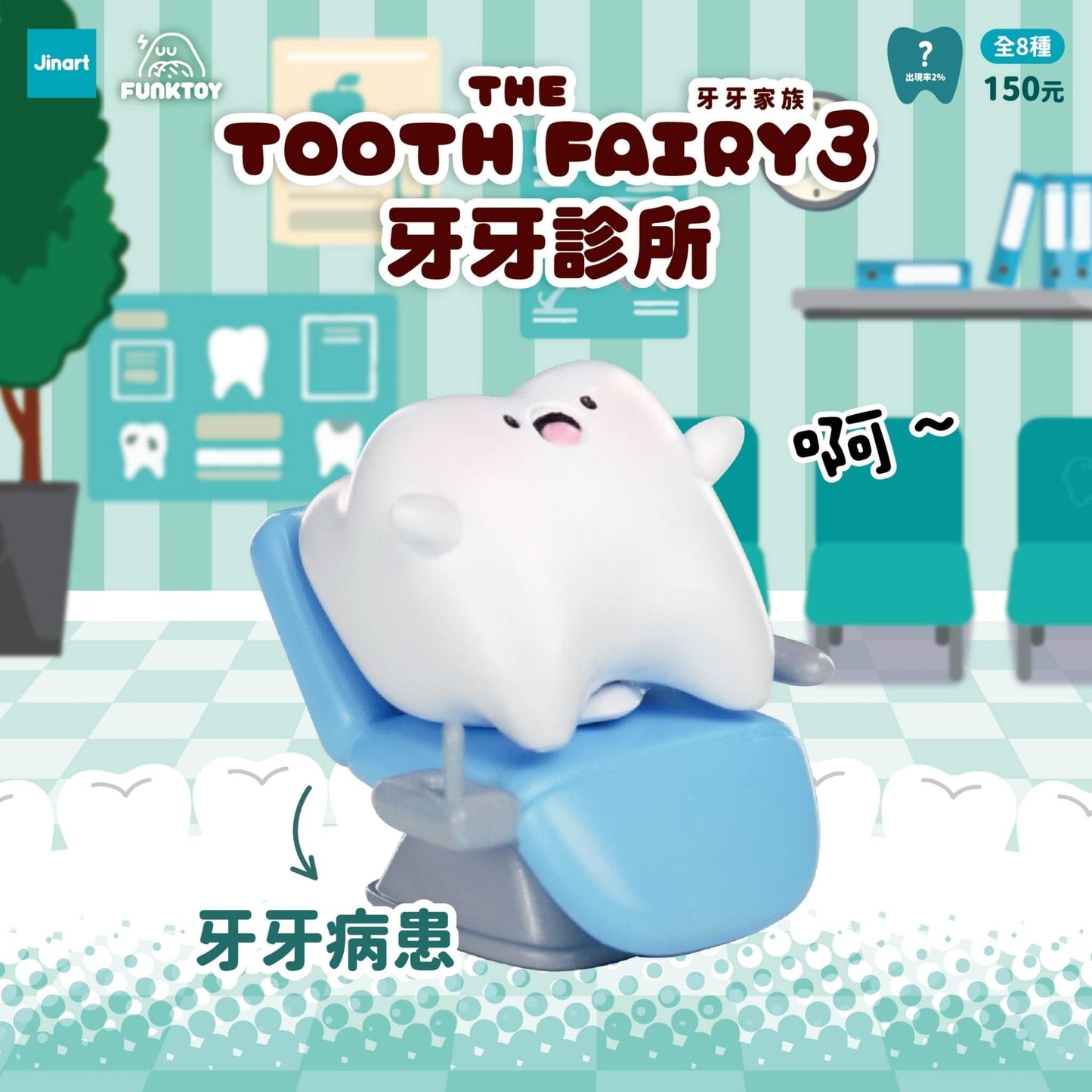 Jinart 牙牙家族3 牙牙診所系列 盲盒(一盒八款,款式隨機)The Tooth Fairy 3 Clinic Series Blind Box - TOYZHOLIC