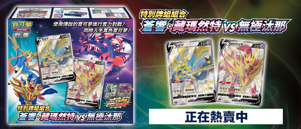 「繁中原盒」Pokemon TCG: 劍&盾 特別牌組組合 - 蒼響.藏瑪然特 VS 無極汰那 Sword & Shield Collection Box - Zamazenta VS Eternatus - TOYZHOLIC