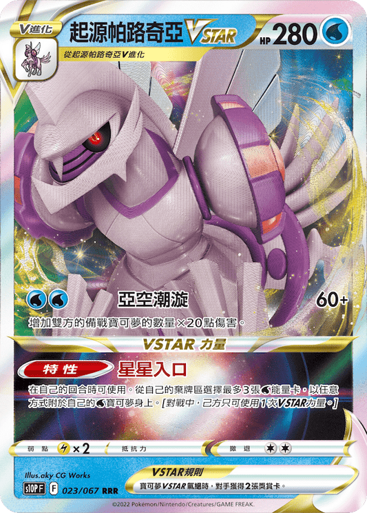 「繁中原盒」Pokemon TCG: 劍&盾 擴充包 - 空間魔術師 Sword & Shield Booster Set - Space Juggler S10PF - TOYZHOLIC