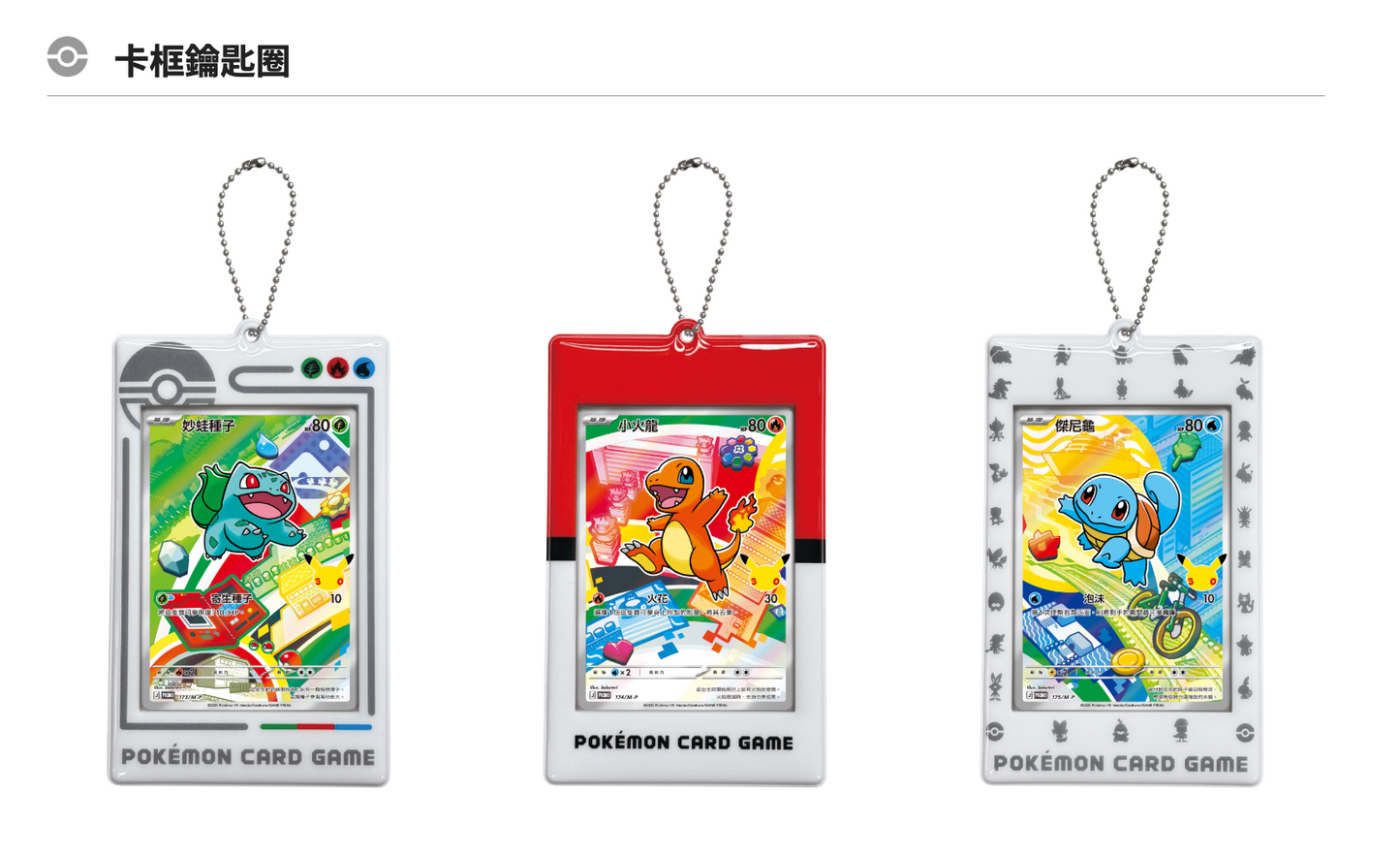 「預購 Pre-Order」-「繁中原盒」Pokemon TCG: 寶可夢集換式卡牌遊戲 30th CELEBRATION 卡框鑰匙圈 最初的夥伴組合 Frame Key Chain - First Partner Pokémon - M6a-FPK