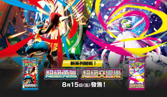 現貨 -「繁中原盒」Pokemon TCG: 超級進化 擴充包 - 超級勇氣・超級交響樂 10包組合Plus Mega Brave x Mega Symphonia 10 Packs Combo Plus M1-P10 - TOYZHOLIC