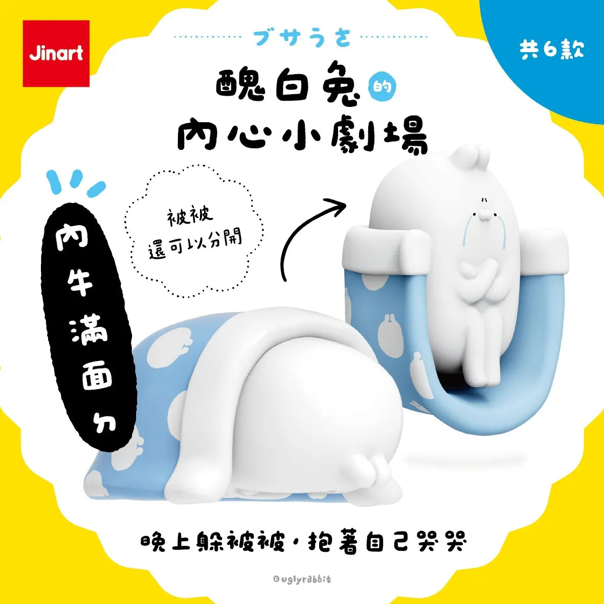 Jinart 醜白兔的內心小劇場系列 盲盒 （一盒六款，款式隨機）Ugly Rabbit's Inner Drama Series Blind Box - TOYZHOLIC