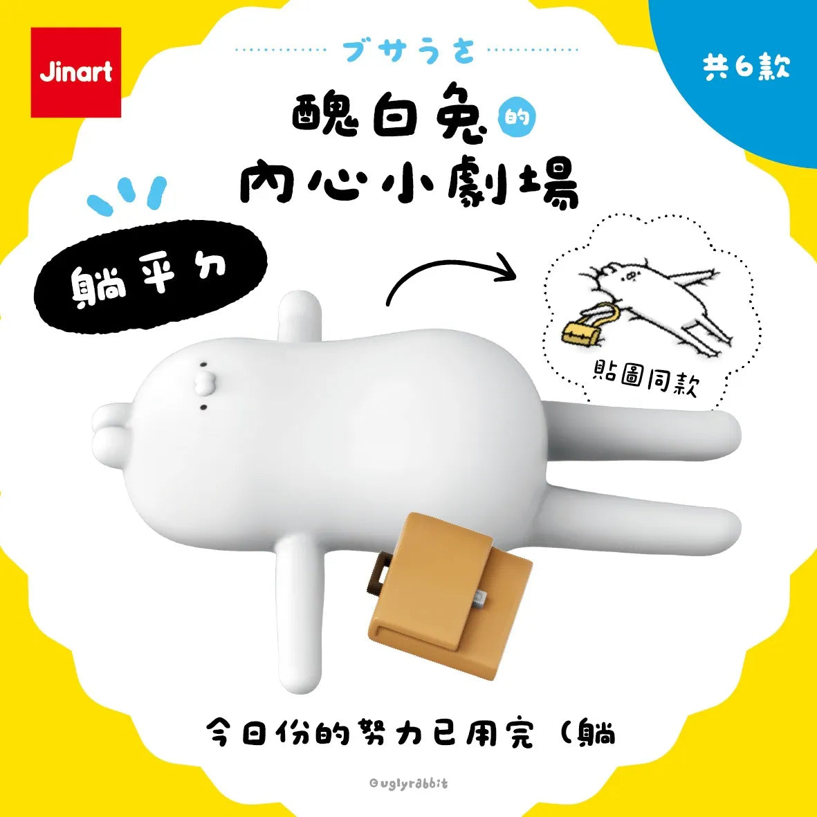Jinart 醜白兔的內心小劇場系列 盲盒 （一盒六款，款式隨機）Ugly Rabbit's Inner Drama Series Blind Box - TOYZHOLIC