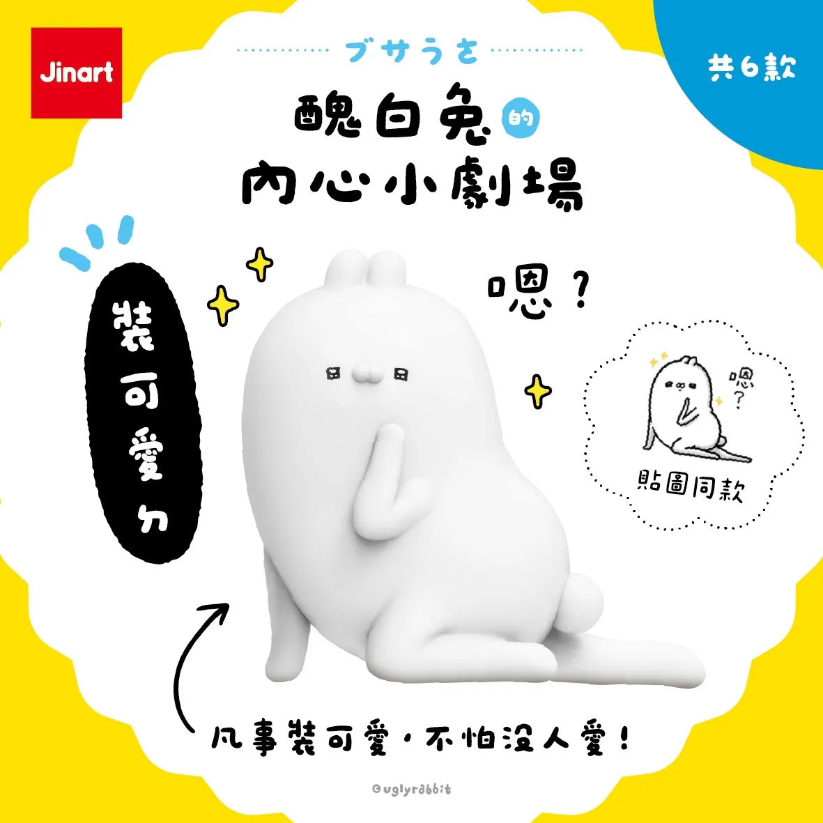 Jinart 醜白兔的內心小劇場系列 盲盒 （一盒六款，款式隨機）Ugly Rabbit's Inner Drama Series Blind Box - TOYZHOLIC