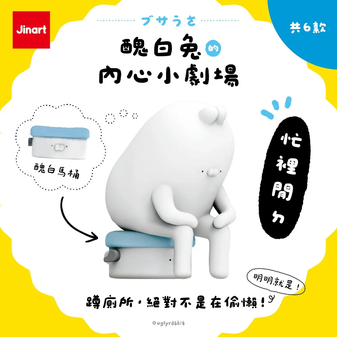Jinart 醜白兔的內心小劇場系列 盲盒 （一盒六款，款式隨機）Ugly Rabbit's Inner Drama Series Blind Box - TOYZHOLIC