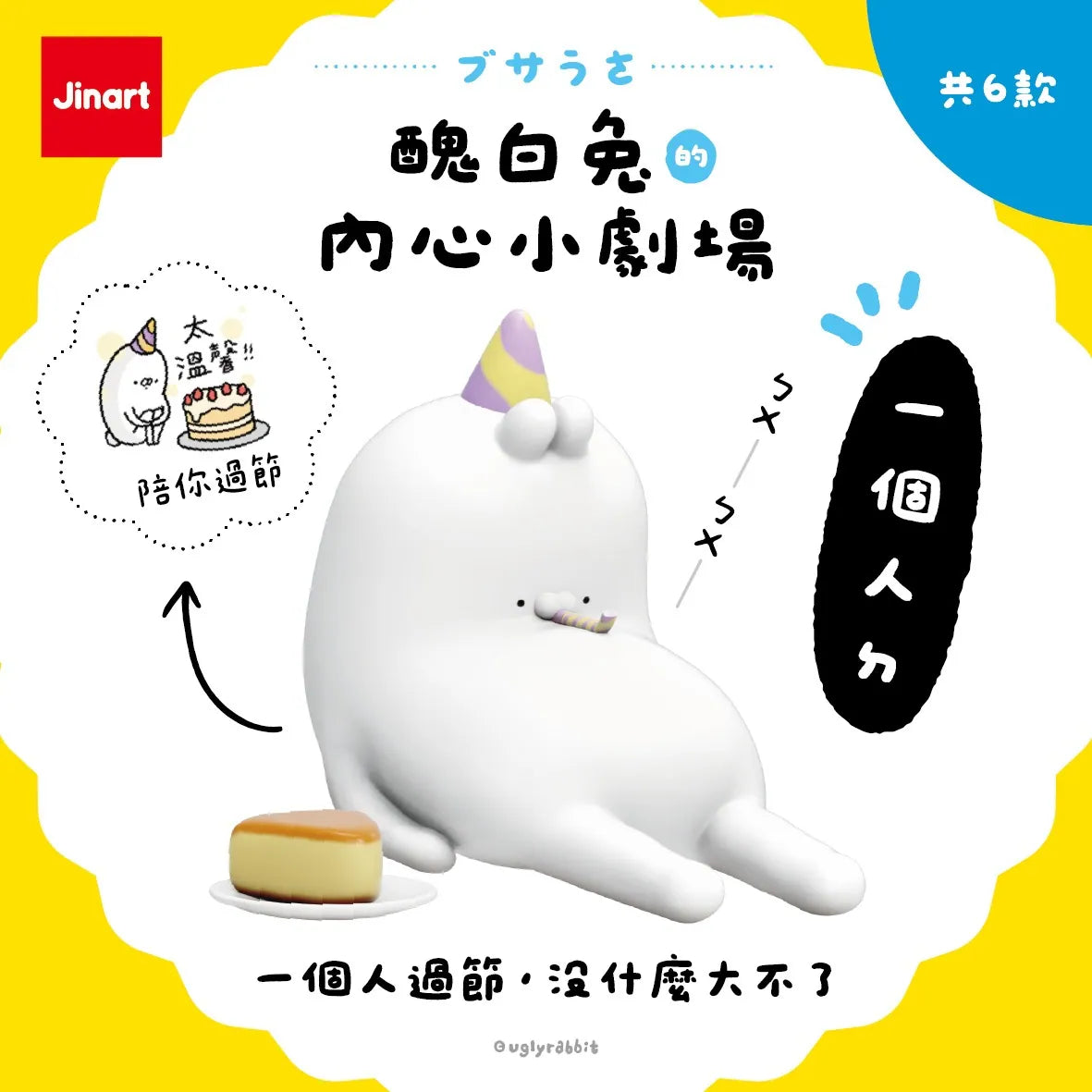 Jinart 醜白兔的內心小劇場系列 盲盒 （一盒六款，款式隨機）Ugly Rabbit's Inner Drama Series Blind Box - TOYZHOLIC