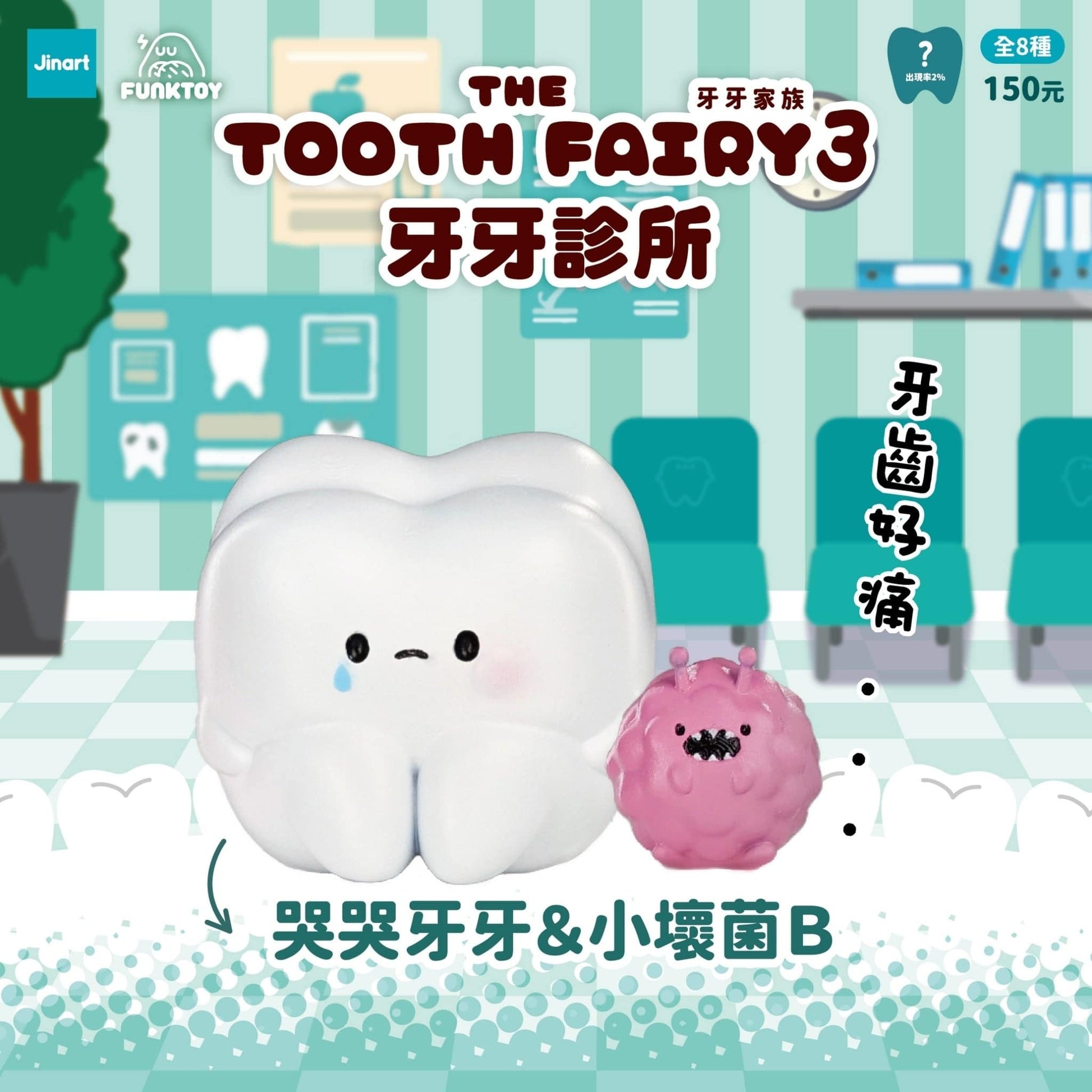 Jinart 牙牙家族3 牙牙診所系列 盲盒（一盒八款，款式隨機）The Tooth Fairy 3 Clinic Series Blind Box - TOYZHOLIC