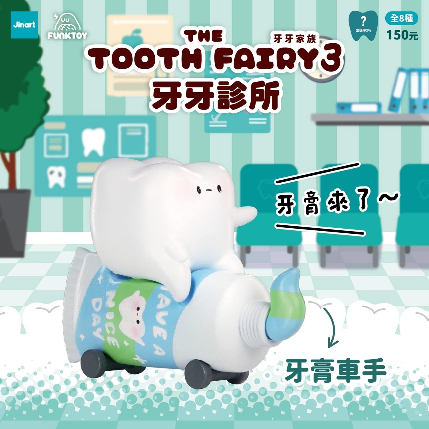 Jinart 牙牙家族3 牙牙診所系列 盲盒（一盒八款，款式隨機）The Tooth Fairy 3 Clinic Series Blind Box - TOYZHOLIC