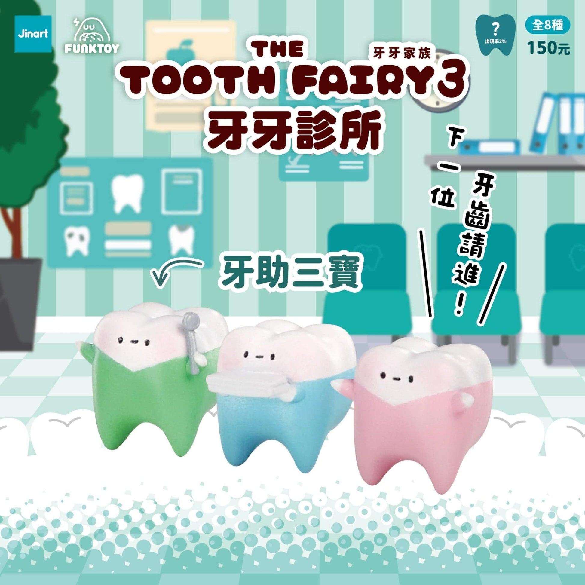 Jinart 牙牙家族3 牙牙診所系列 盲盒（一盒八款，款式隨機）The Tooth Fairy 3 Clinic Series Blind Box - TOYZHOLIC