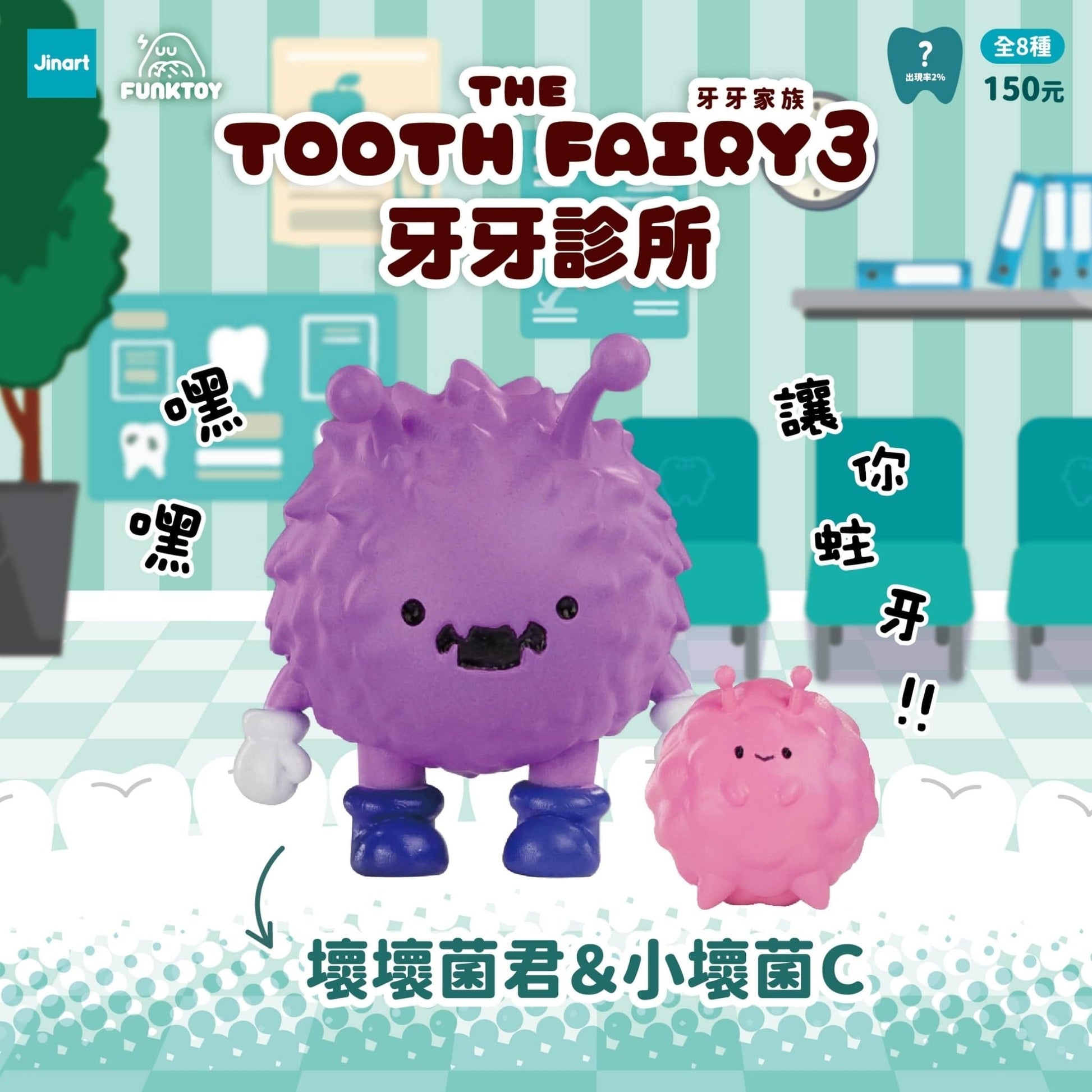 Jinart 牙牙家族3 牙牙診所系列 盲盒（一盒八款，款式隨機）The Tooth Fairy 3 Clinic Series Blind Box - TOYZHOLIC
