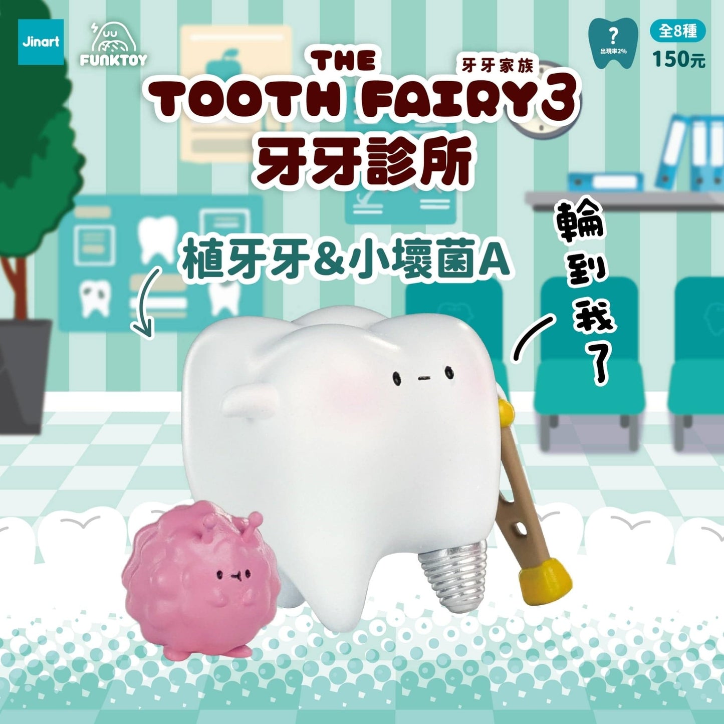Jinart 牙牙家族3 牙牙診所系列 盲盒（一盒八款，款式隨機）The Tooth Fairy 3 Clinic Series Blind Box - TOYZHOLIC