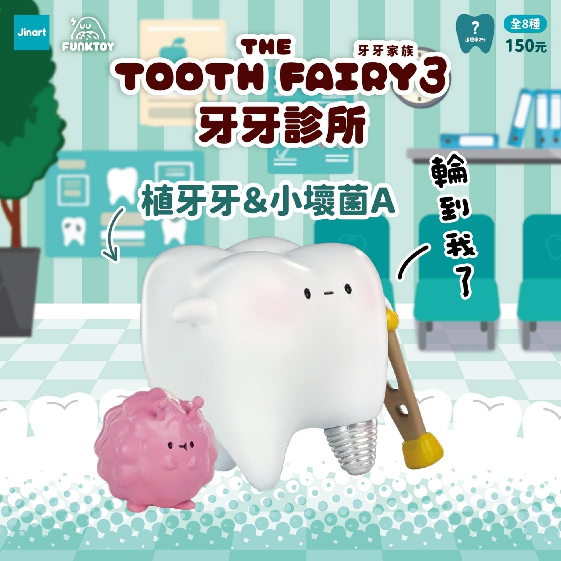 Jinart 牙牙家族3 牙牙診所系列 盲盒（一盒八款，款式隨機）The Tooth Fairy 3 Clinic Series Blind Box - TOYZHOLIC