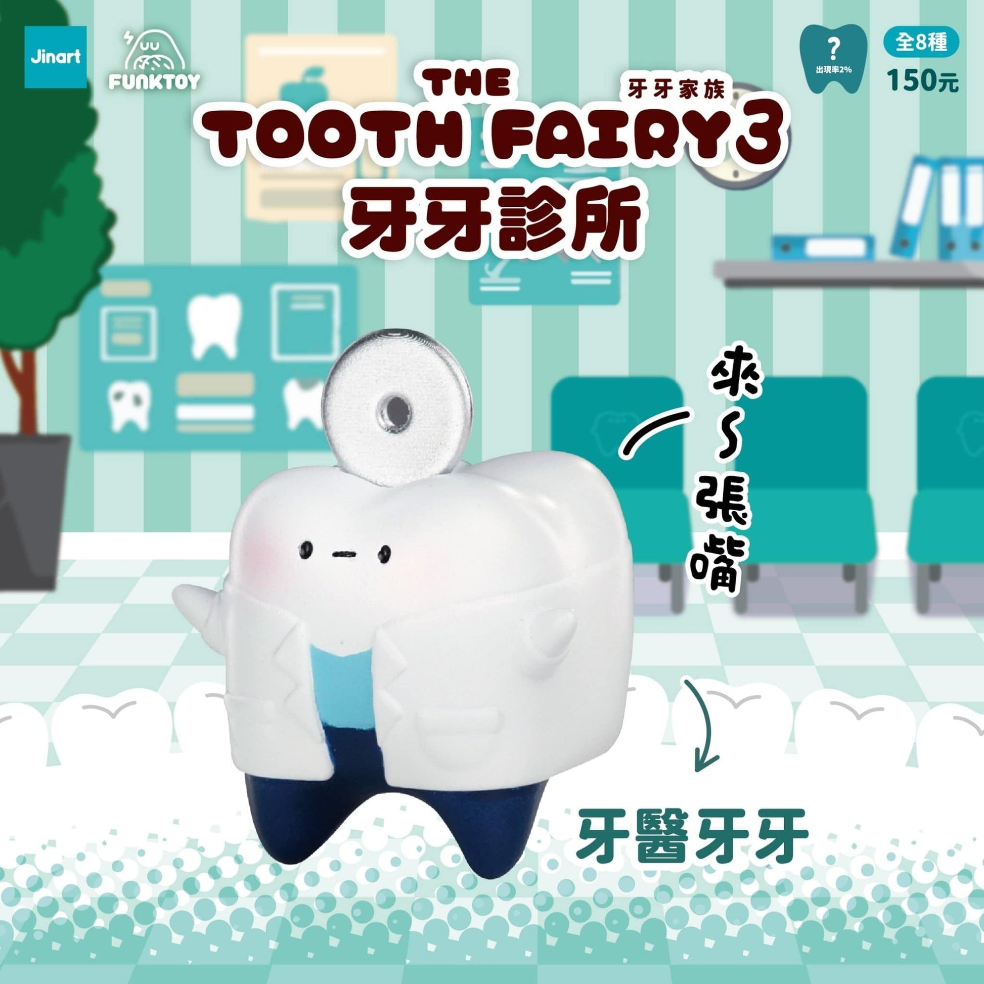 Jinart 牙牙家族3 牙牙診所系列 盲盒（一盒八款，款式隨機）The Tooth Fairy 3 Clinic Series Blind Box - TOYZHOLIC