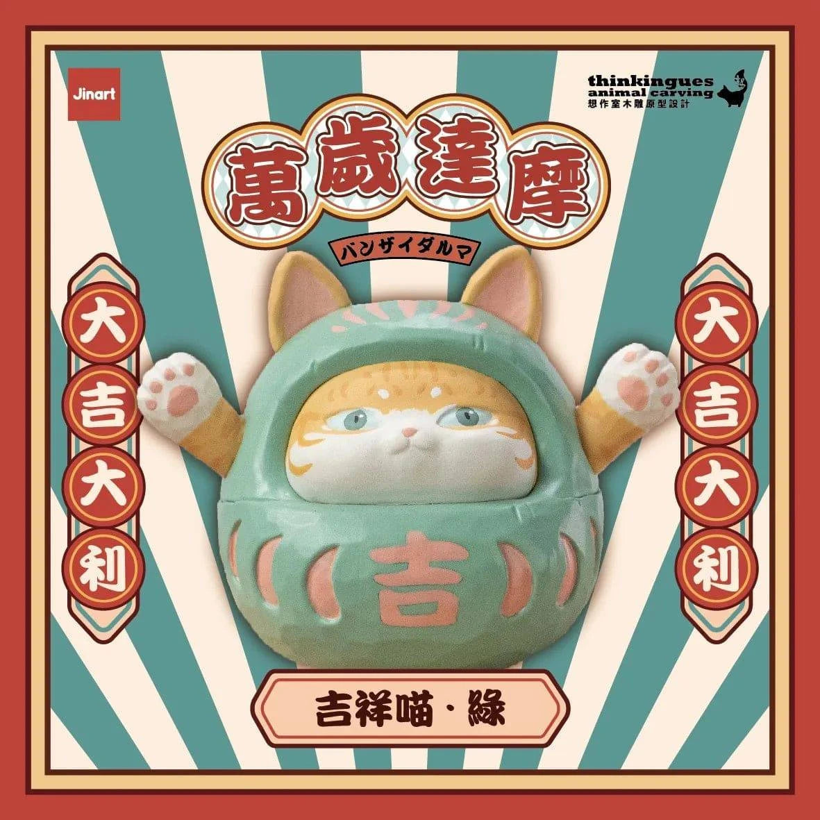 Jinart 萬歲達摩系列 盲盒（一盒八款，款式隨機）Damora Doll Series Blind Box - TOYZHOLIC
