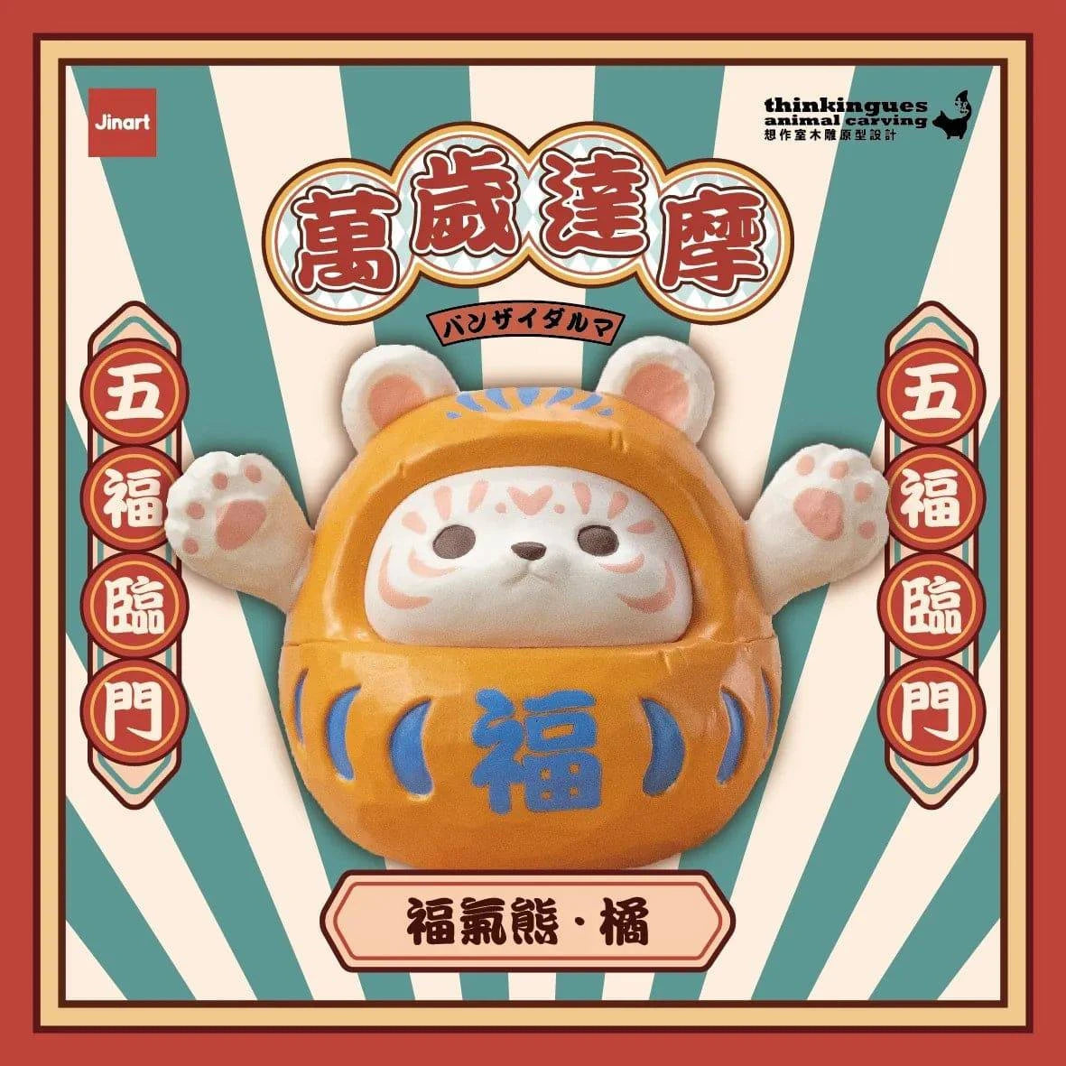 Jinart 萬歲達摩系列 盲盒（一盒八款，款式隨機）Damora Doll Series Blind Box - TOYZHOLIC