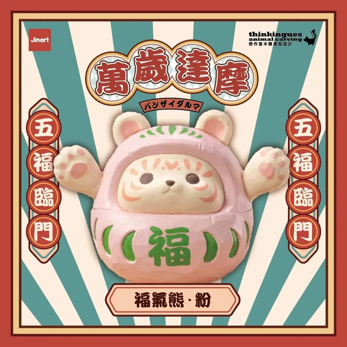 Jinart 萬歲達摩系列 盲盒（一盒八款，款式隨機）Damora Doll Series Blind Box - TOYZHOLIC