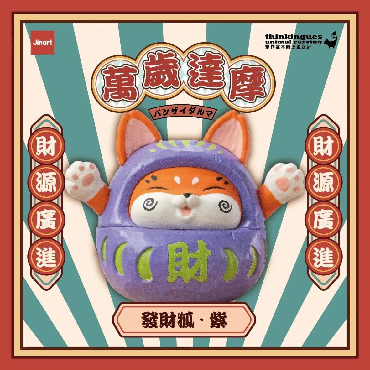 Jinart 萬歲達摩系列 盲盒（一盒八款，款式隨機）Damora Doll Series Blind Box - TOYZHOLIC
