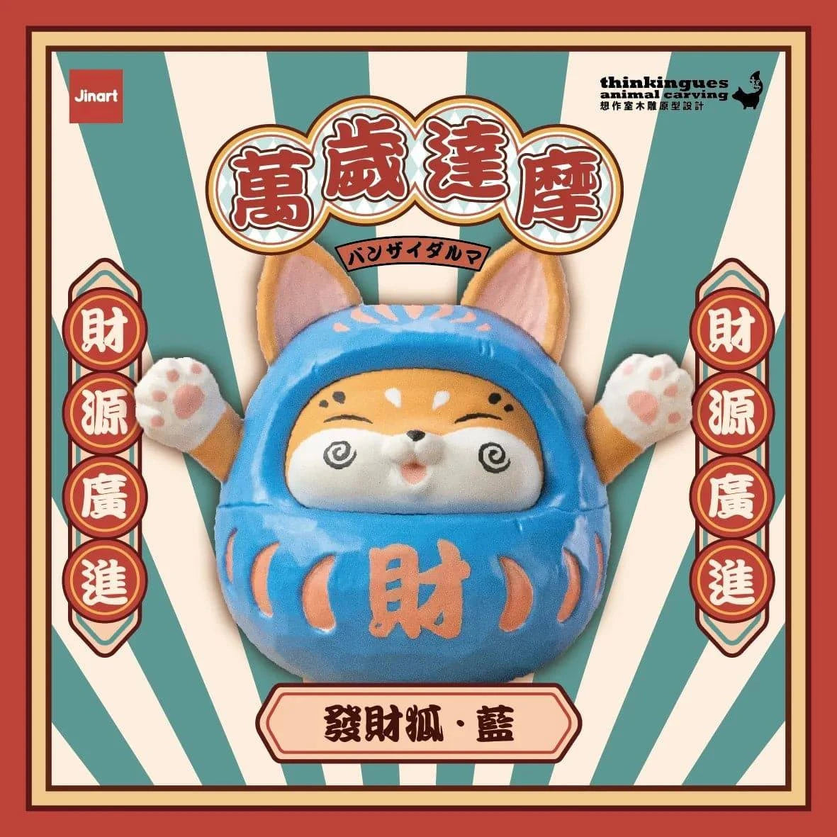 Jinart 萬歲達摩系列 盲盒（一盒八款，款式隨機）Damora Doll Series Blind Box - TOYZHOLIC