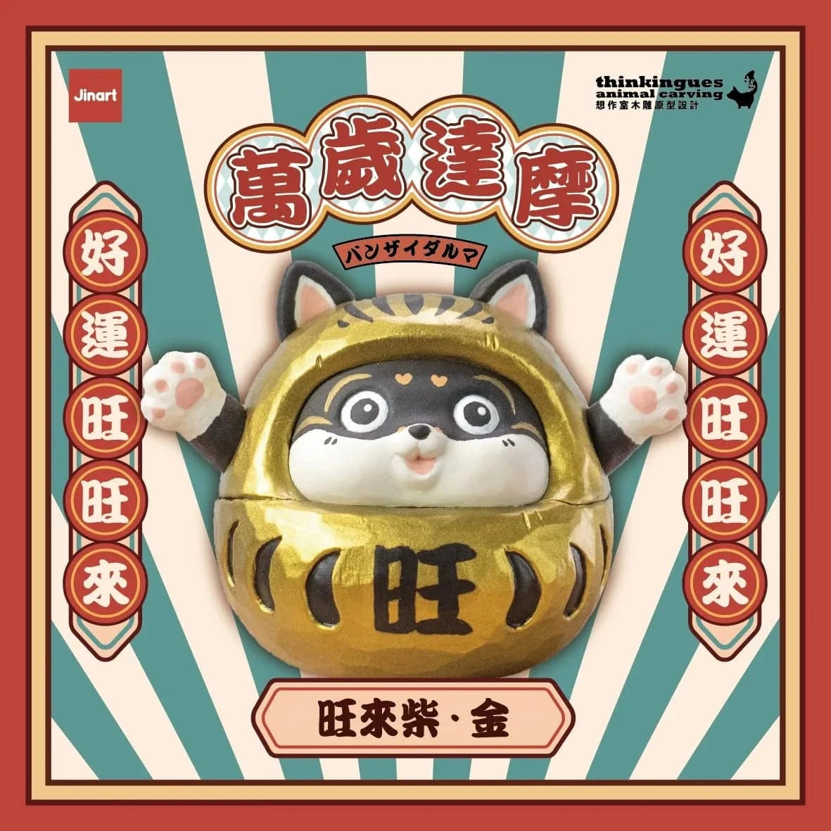 Jinart 萬歲達摩系列 盲盒（一盒八款，款式隨機）Damora Doll Series Blind Box - TOYZHOLIC