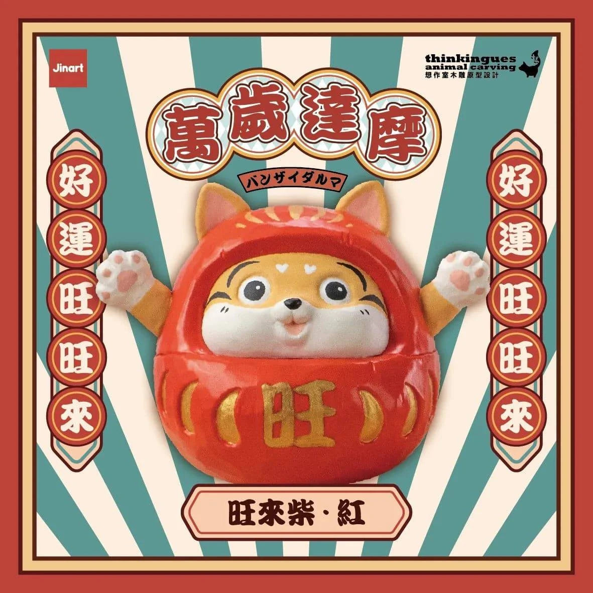 Jinart 萬歲達摩系列 盲盒（一盒八款，款式隨機）Damora Doll Series Blind Box - TOYZHOLIC