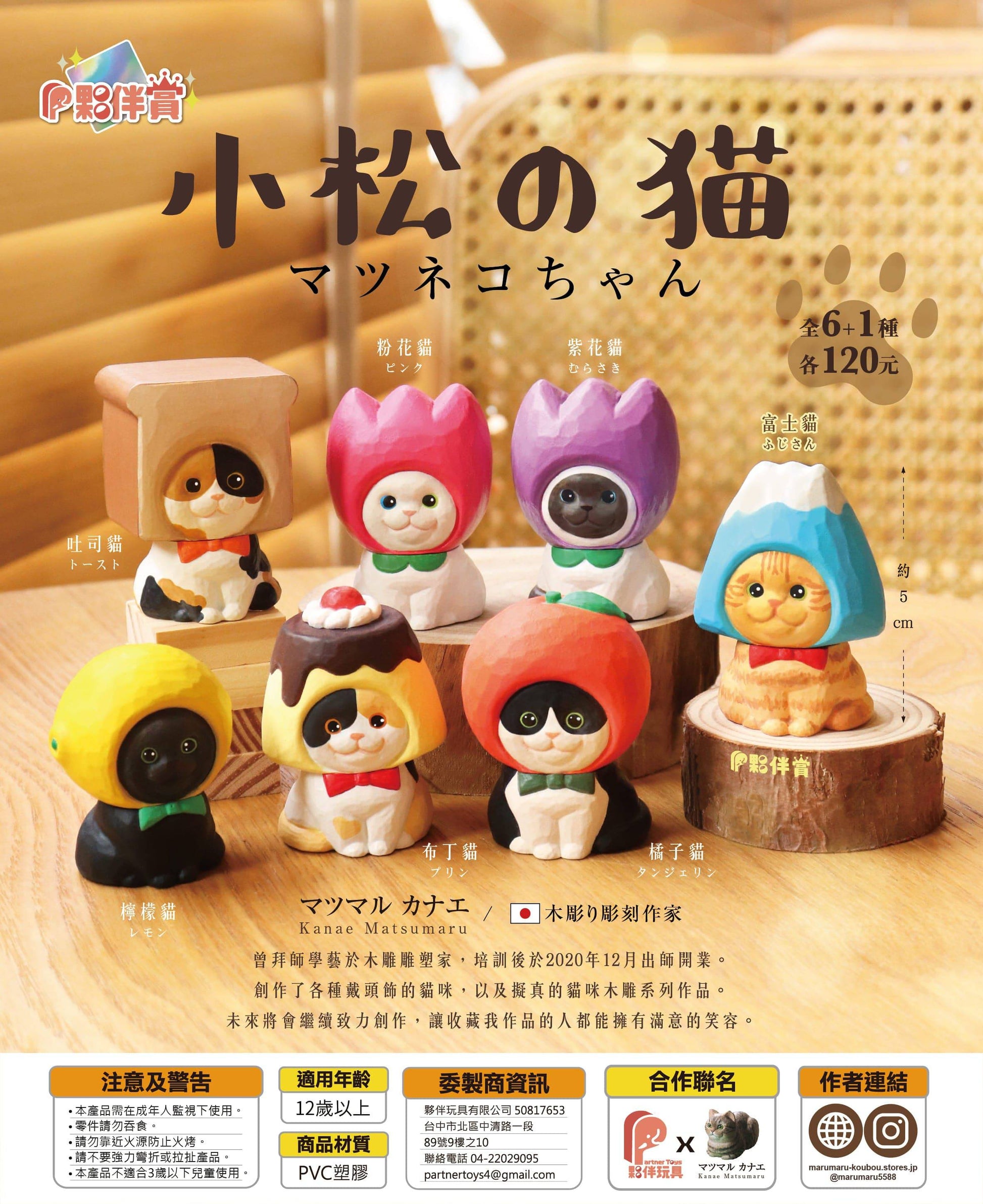 Partner Toys X Kanae Matsumaru 小松之貓 系列 盲盒（一盒六款，款式隨機）Matsu's Cats Series Blind Box - TOYZHOLIC