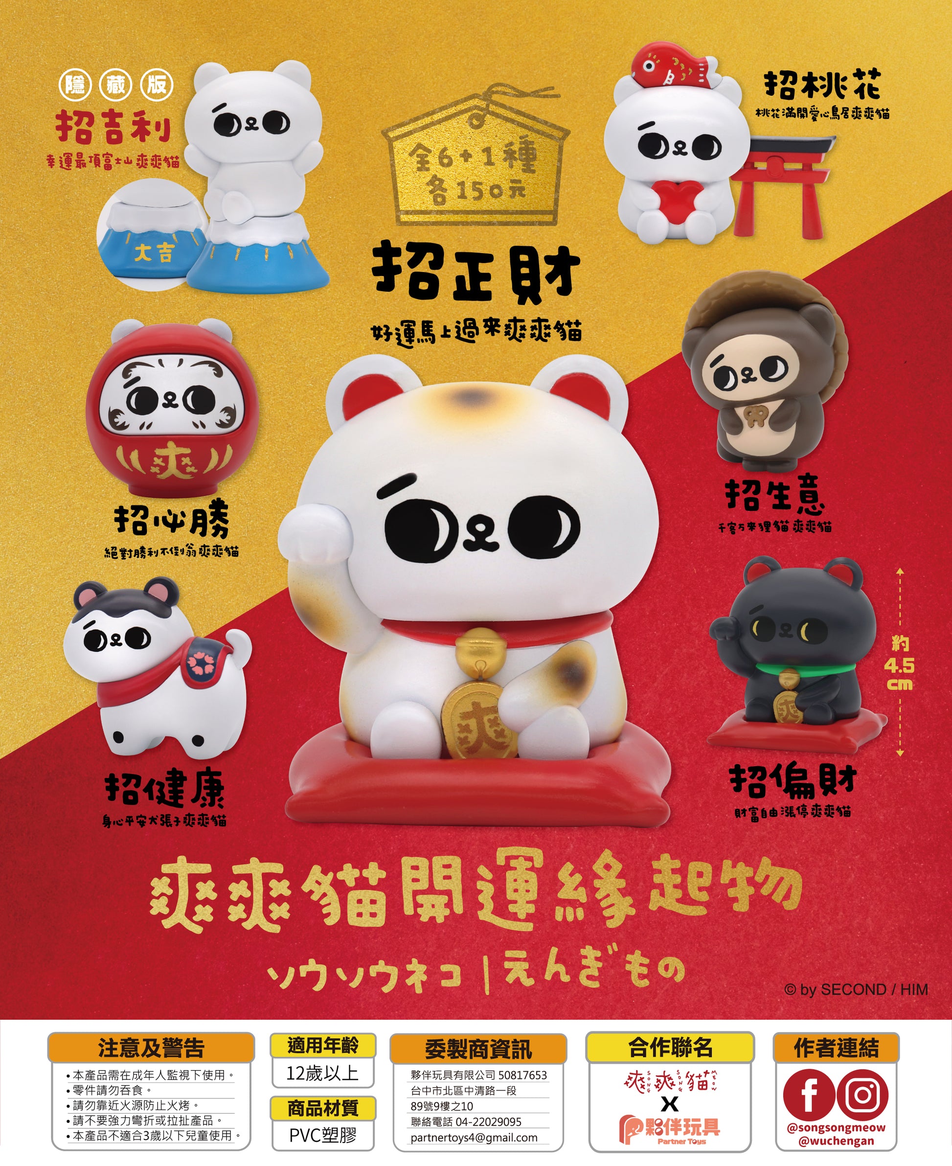 Partner Toys 爽爽貓開運緣起物系列 盲盒 （一盒六款，款式隨機）Lucky Song Cat  Series Blind Box - TOYZHOLIC
