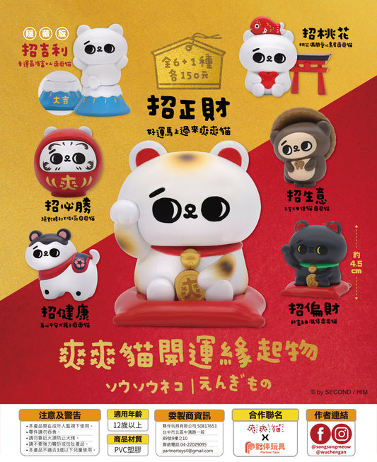 Partner Toys 爽爽貓開運緣起物系列 盲盒 （一盒六款，款式隨機）Lucky Song Cat  Series Blind Box - TOYZHOLIC