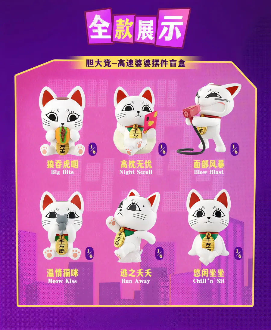 Funism X 膽大黨 高速婆婆系列 擺件盲盒 Dan Da Dan Turbo Granny Series Blind Box（一盒六款，款式隨機） - TOYZHOLIC