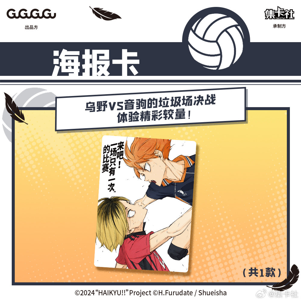 Card Fun 集卡社 排球少年 垃圾場決戰 劇場版收藏卡 Haikyu!! The Dumpster Battle Collectible Cards - TOYZHOLIC