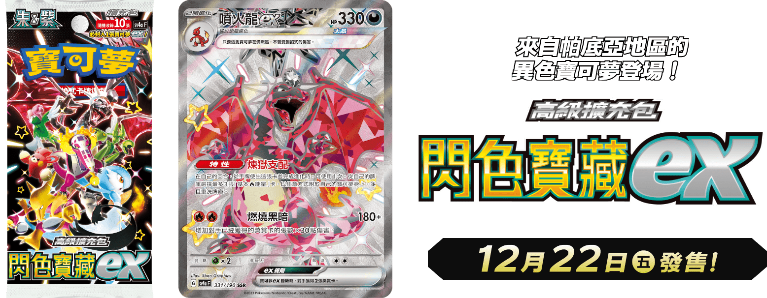 「繁中原盒」Pokemon TCG: 朱&紫 高級擴充包 - 閃色寶藏EX Scarlet & Violet Expansion Pack - Shiny Treasure EX SV4aF - TOYZHOLIC