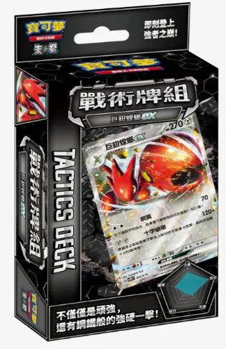 「繁中原盒」Pokemon TCG: 朱&紫 戰術牌組 - 巨鉗螳螂EX Scarlet & Violet Tactics Deck - Scizor EX SVTHF - TOYZHOLIC