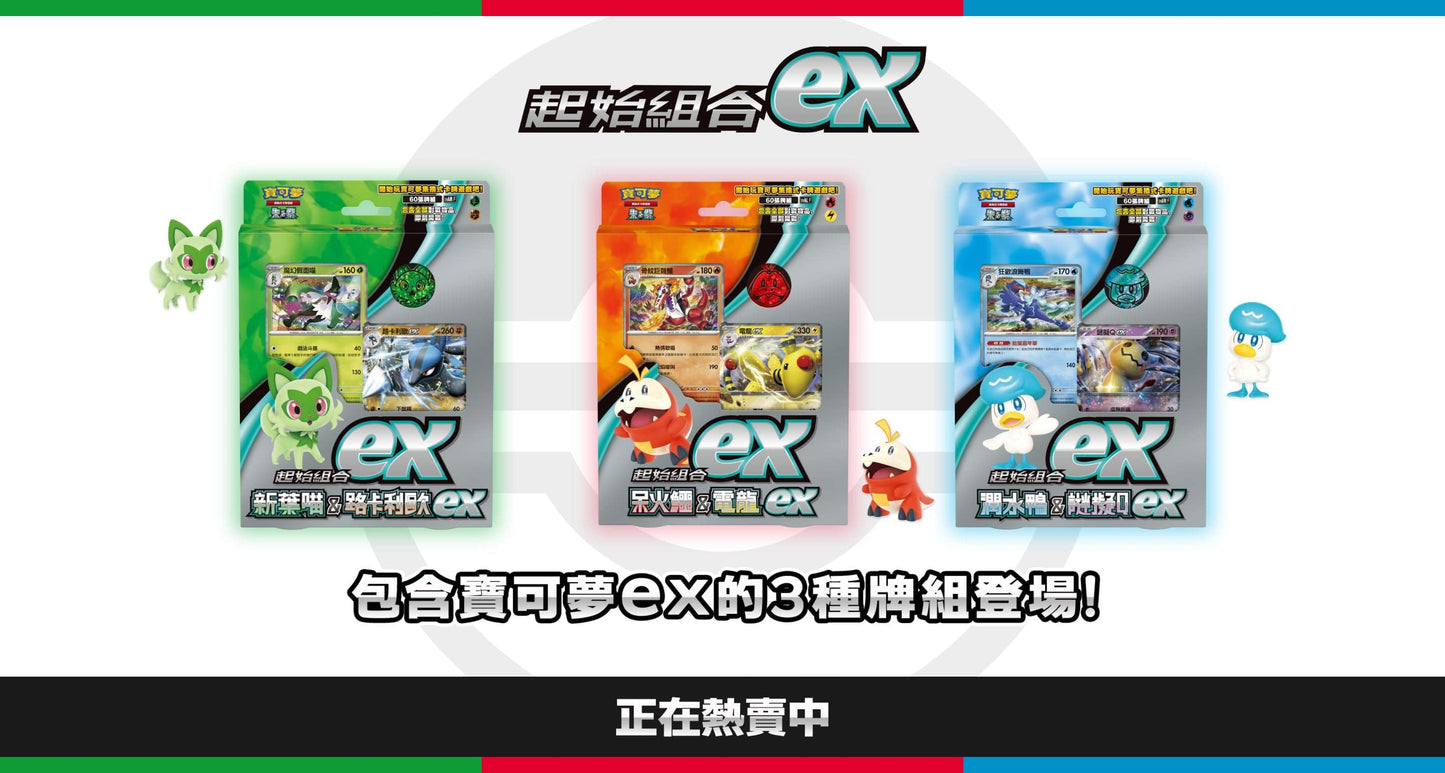 「繁中原盒」Pokemon TCG: 朱&紫 起始組合EX - 潤水鴨&謎擬QEX Scarlet & Violet Starter Deck EX - Quaxly & Mimikyu EX SVAWF