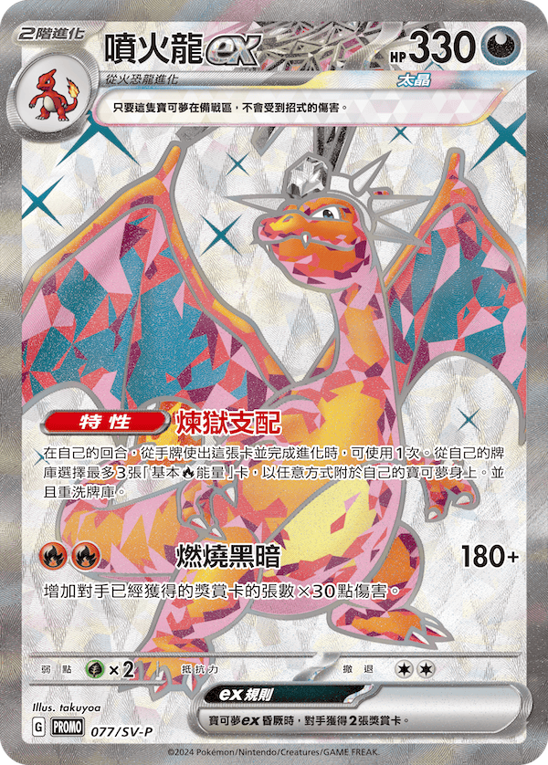 「繁中原盒」Pokemon TCG: 朱&紫 頂級收藏箱 - 噴火龍 Scarlet & Violet Premium Collection Box - Charizard SV5-PP - TOYZHOLIC