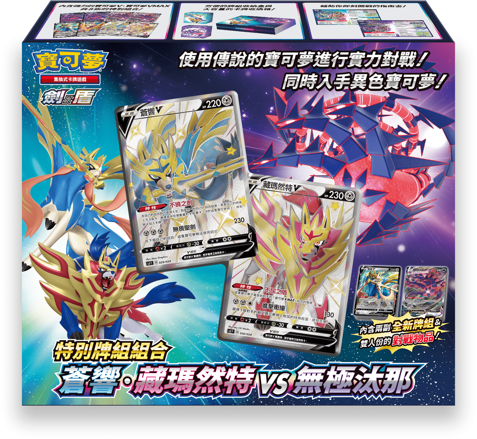 「繁中原盒」Pokemon TCG: 劍&盾 特別牌組組合 - 蒼響．藏瑪然特 VS 無極汰那 Sword & Shield Collection Box - Zamazenta VS Eternatus - TOYZHOLIC