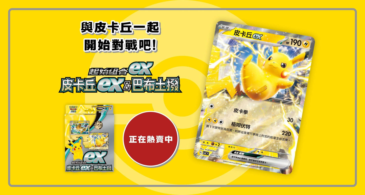 「繁中原盒」Pokemon TCG: 朱&紫 起始組合EX - 比卡超EX&巴布土撥 Scarlet & Violet Starter Deck EX - Pikachu EX & Pawmot SVCF - TOYZHOLIC