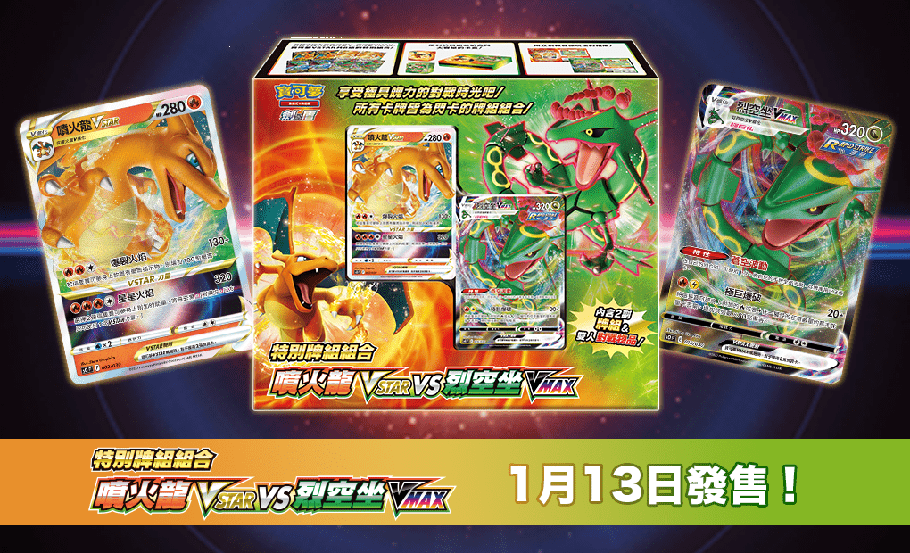 「繁中原盒」Pokemon TCG: 劍&盾特別牌組組合 噴火龍VSTAR vs 烈空坐VMAX Sword & Shield Collection Box - TOYZHOLIC