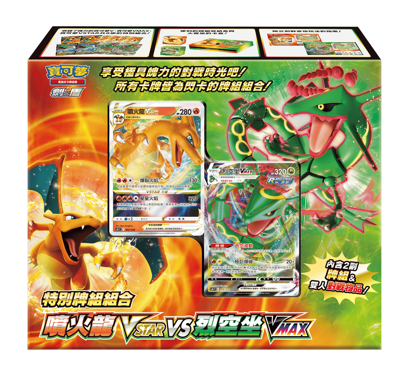 「繁中原盒」Pokemon TCG: 劍&盾特別牌組組合 噴火龍VSTAR vs 烈空坐VMAX Sword & Shield Collection Box - TOYZHOLIC