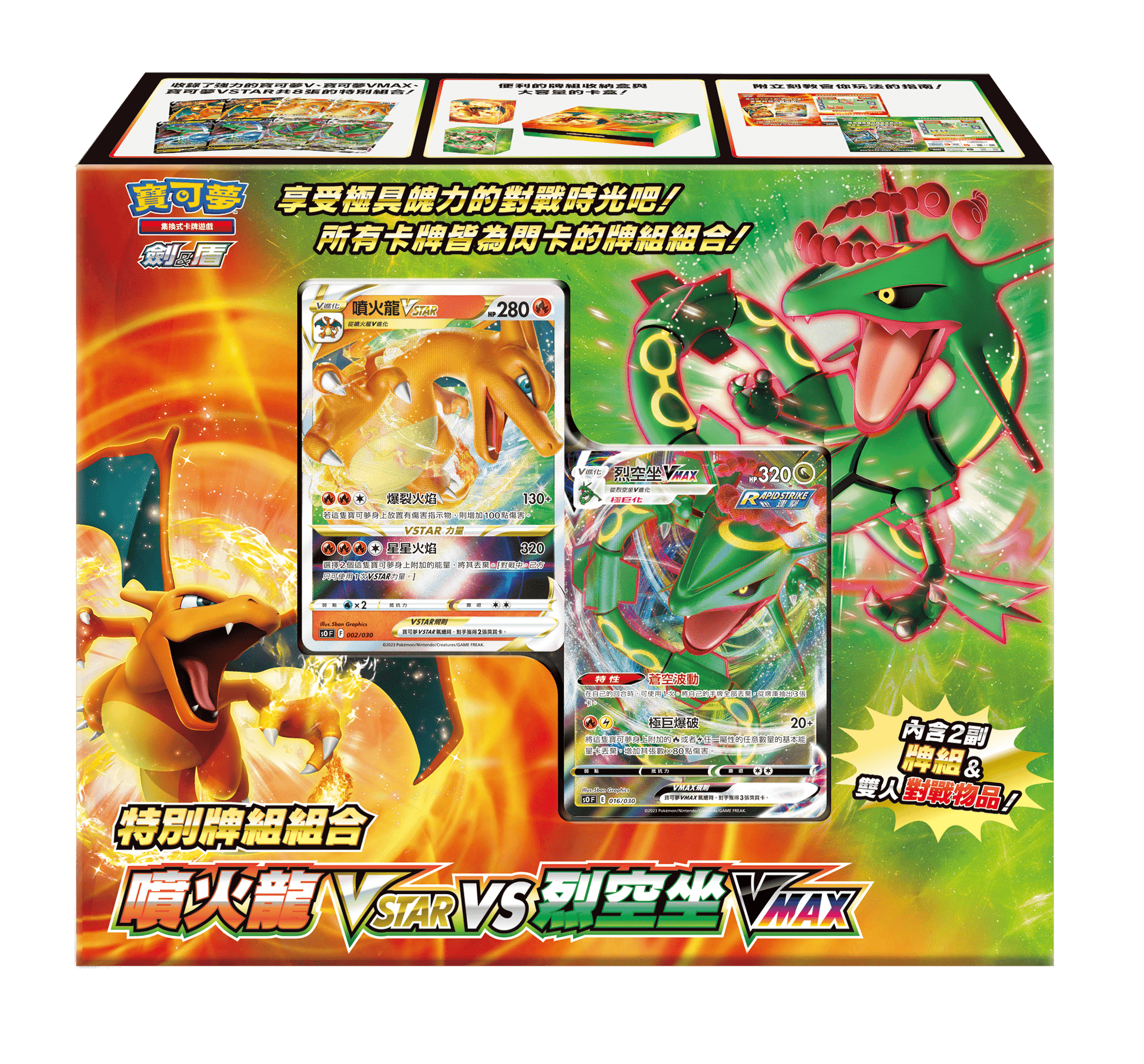 「繁中原盒」Pokemon TCG: 劍&盾特別牌組組合 噴火龍VSTAR vs 烈空坐VMAX Sword & Shield Collection Box - TOYZHOLIC