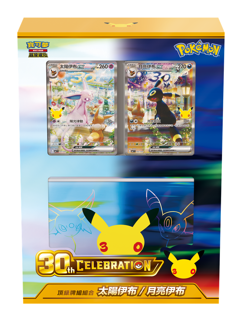 「預購 Pre-Order」-「繁中原盒」Pokemon TCG: 寶可夢集換式卡牌遊戲 超級進化 30th CELEBRATION 頂級牌組組合 太陽伊布・月亮伊布 Espeon & Umbreon Premium Deck - MF