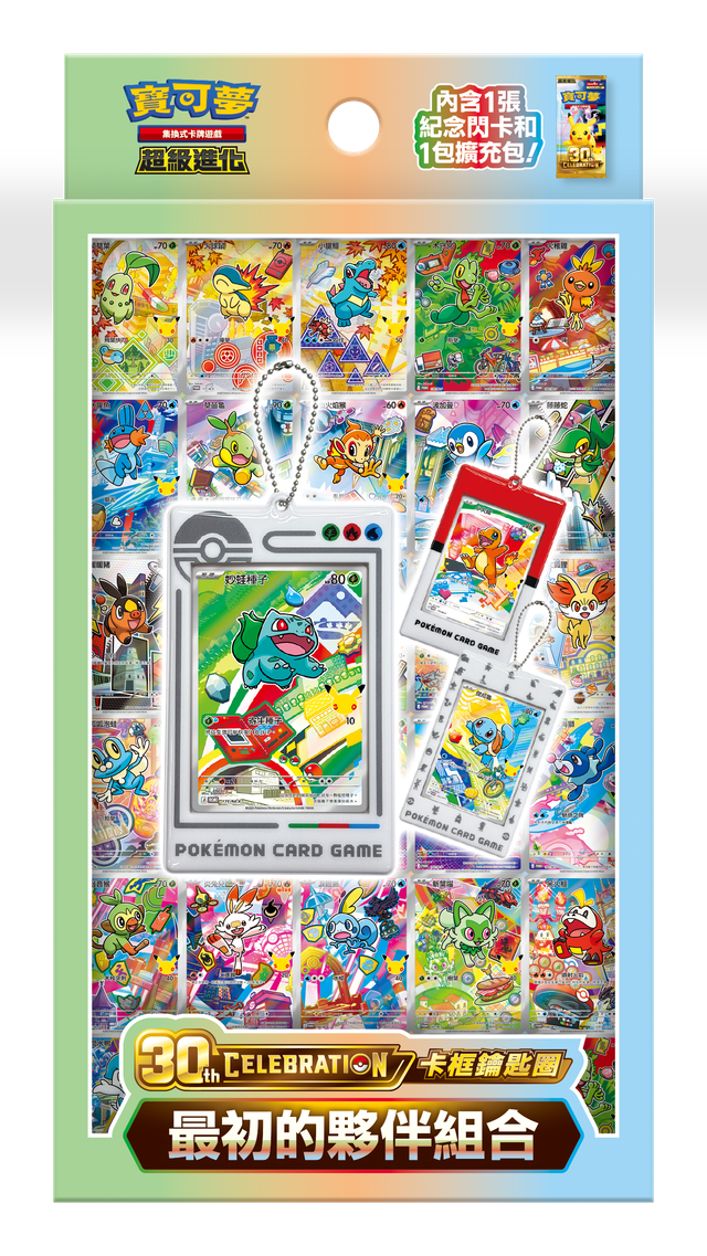 「預購 Pre-Order」-「繁中原盒」Pokemon TCG: 寶可夢集換式卡牌遊戲 30th CELEBRATION 卡框鑰匙圈 最初的夥伴組合 Frame Key Chain - First Partner Pokémon - M6a-FPK
