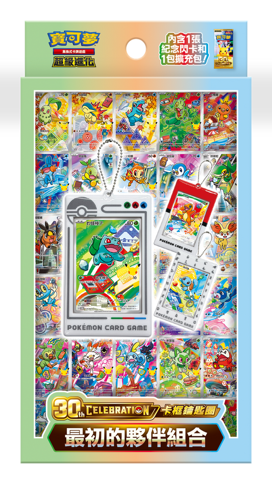 「預購 Pre-Order」-「繁中原盒」Pokemon TCG: 寶可夢集換式卡牌遊戲 30th CELEBRATION 卡框鑰匙圈 最初的夥伴組合 Frame Key Chain - First Partner Pokémon - M6a-FPK