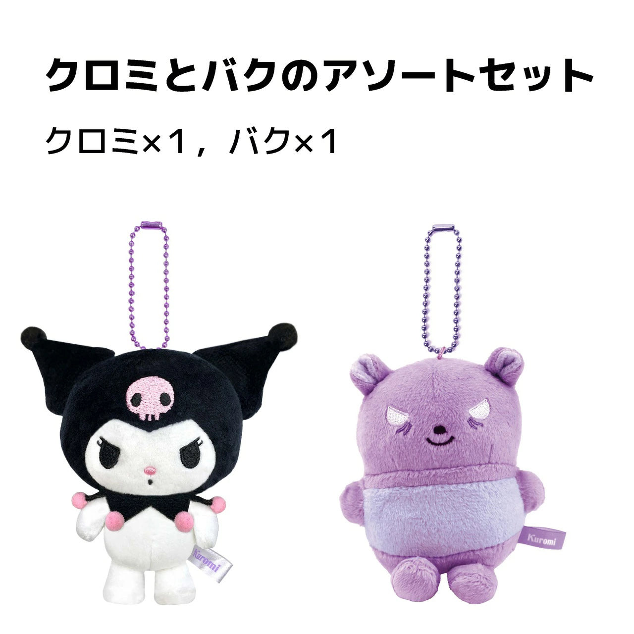 Sanrio Kuromi 巴庫 掛飾公仔 Kuromi & Baku Plush Charm - TOYZHOLIC