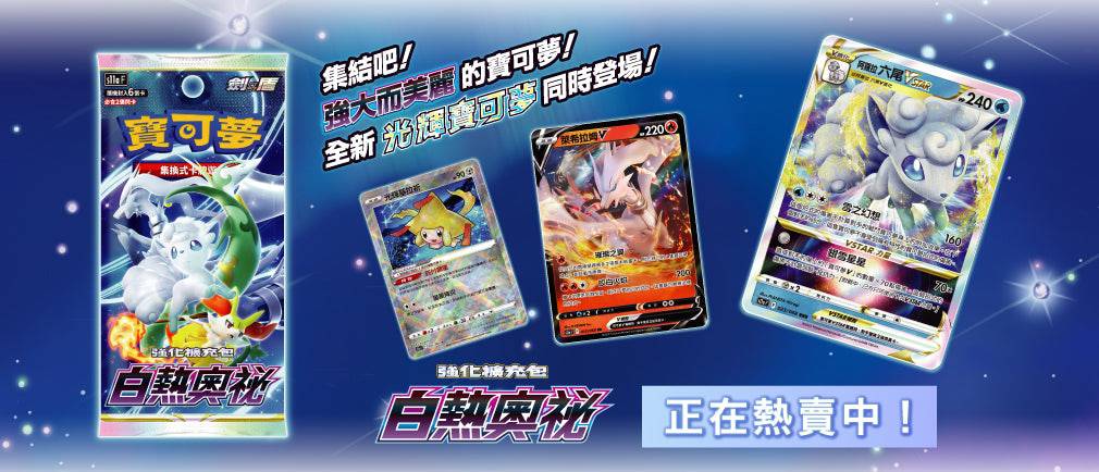 「繁中原盒」Pokemon TCG: 劍&盾強化擴充包 - 白熱奧秘 Sword & Shield Enhanced Booster Box - Incandescent Arcana S11aF - TOYZHOLIC