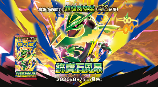 「預購 Pre-order」「繁中原盒 M6-10P」Pokemon TCG: 超級進化 - 「綠寶石風暴 10包組合Plus」Storm Emerald 10 Packs Combo Plus M6-10P
