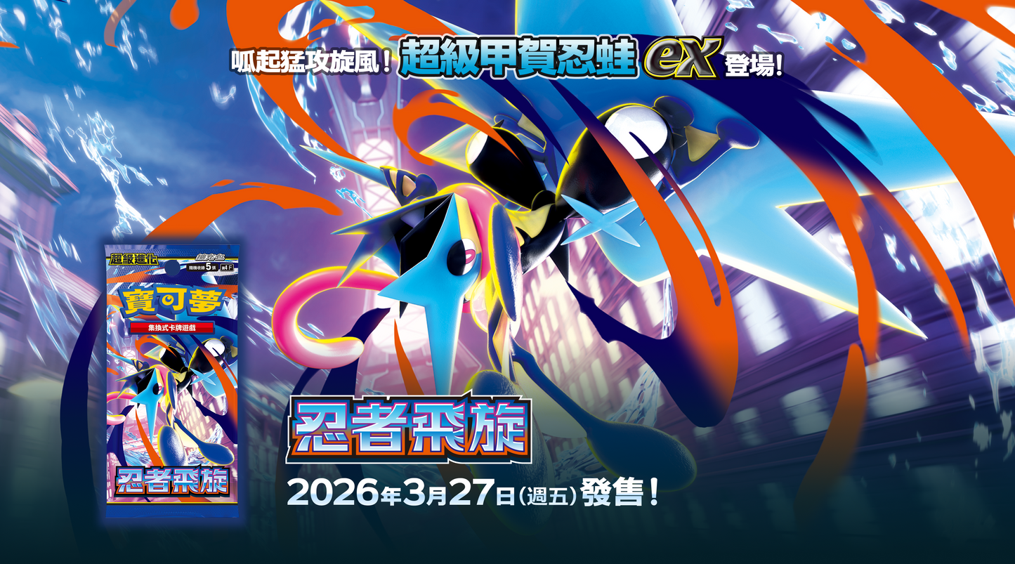 現貨「繁中原盒 m4F/ m4-10P」Pokemon TCG: 超級進化 「忍者飛旋」超級進化 擴充包 /  10包組合PLUS  Ninja Spinner Combo Plus - TOYZHOLIC