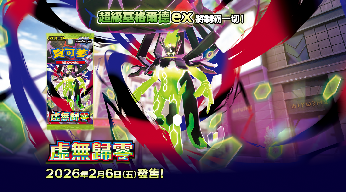 預購 Pre-order「繁中原盒 m3」Pokemon TCG: 超級進化 擴充包 -「虛無歸零」Munikis Zero m3