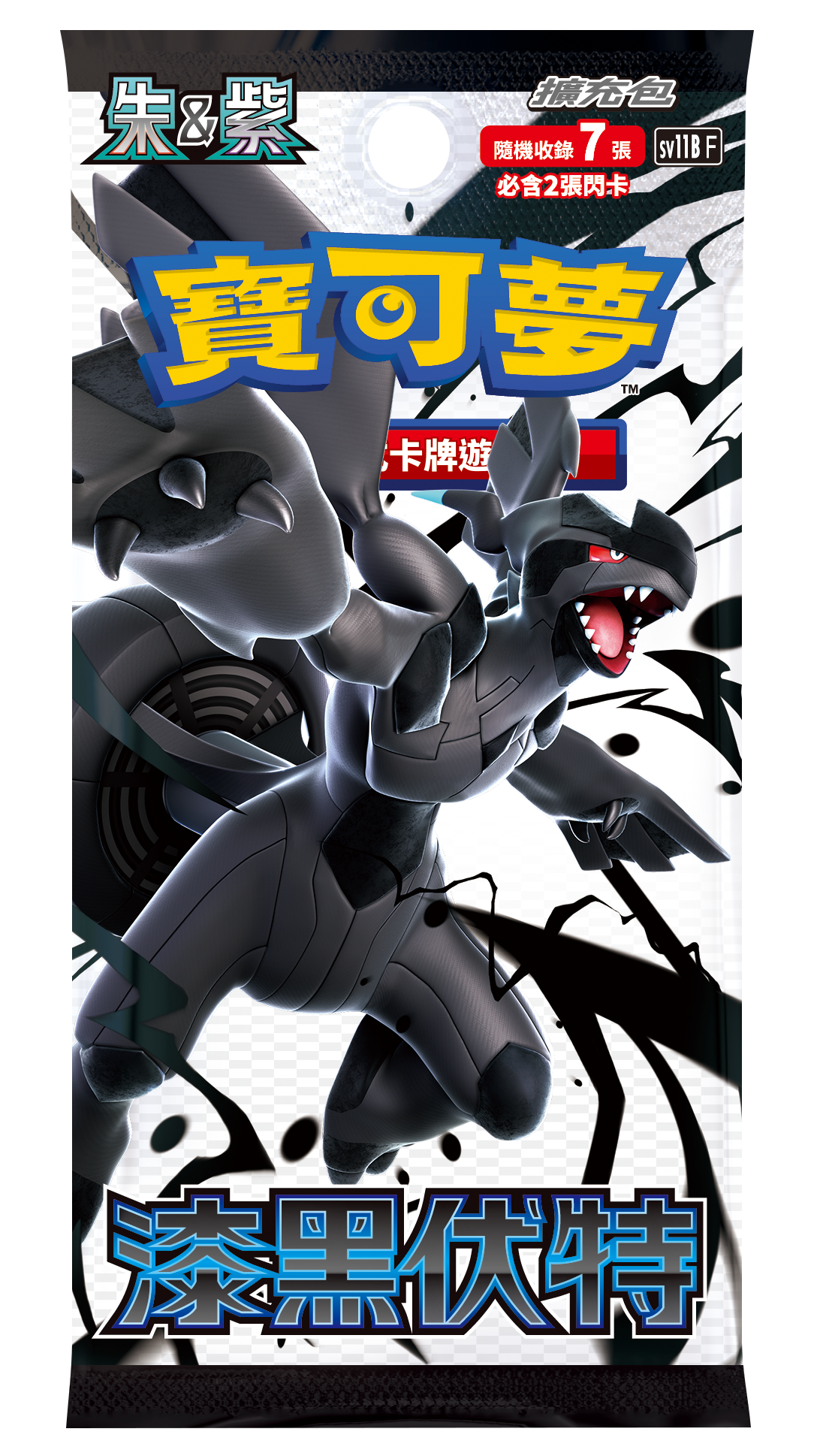 （現貨）-「繁中原盒」Pokemon TCG: 朱&紫 擴充包 - 漆黑伏特/ 純白閃焰 Black Bolt & White Flare Booster Box SV11B/ SV11W F - TOYZHOLIC