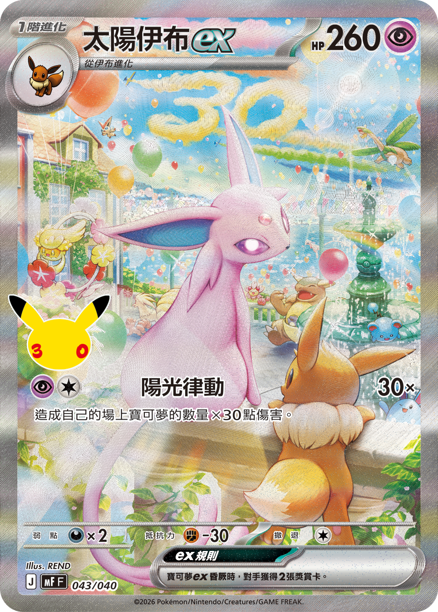「預購 Pre-Order」-「繁中原盒」Pokemon TCG: 寶可夢集換式卡牌遊戲 超級進化 30th CELEBRATION 頂級牌組組合 太陽伊布・月亮伊布 Espeon & Umbreon Premium Deck - MF